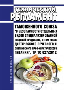 ТР ТС 027/2012 Технический регламент Таможенного союза "О безопасности отдельных видов специализированной пищевой продукции, в том числе диетического лечебного и диетического профилактического питания" 2025 год. Последняя редакция
