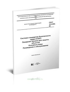 ГОСТ 12.4.009-83 Система стандартов безопасности труда (ССБТ). Пожарная техника для защиты объектов. Основные виды. Размещение и обслуживание 2025 год
