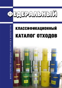 Федеральный классификационный каталог отходов 2026 год. Последняя редакция