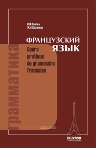 Грамматика французского языка. Практический курс