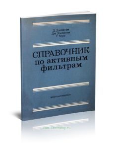 Справочник по активным фильтрам