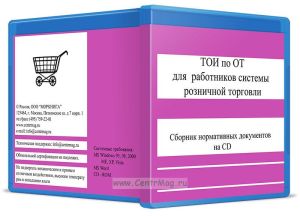 Типовые инструкции (ТОИ) по охране труда для работников системы розничной торговли на CD