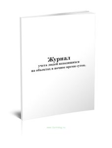 Журнал учета людей находящихся на объектах в ночное время суток