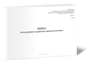 Книга учета ремонта и ревизии тормозов вагонов ВУ-68