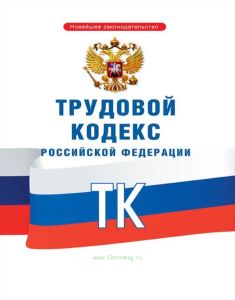 Трудовой кодекс РФ 2025 год. Последняя редакция