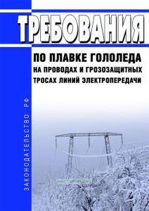Требования по плавке гололеда на проводах и грозозащитных тросах линий электропередачи 2025 год. Последняя редакция
