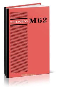 Тепловоз М62