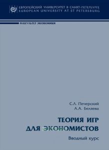 Теория игр для экономистов. Вводный курс