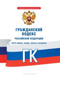 Гражданский кодекс РФ 2025 год. Последняя редакция