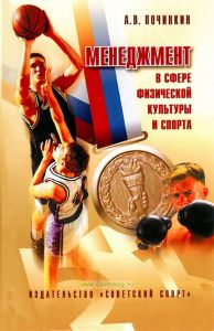 Менеджмент в сфере физической культуры и спорта