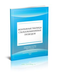 Монтажные таблицы сталеалюминиевых проводов
