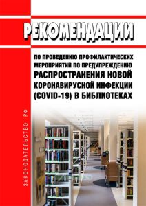 МР 3.1/2.1.0195-20. 3.1. Профилактика инфекционных болезней. 2.1. Коммунальная гигиена. Рекомендации по проведению профилактических мероприятий по предупреждению распространения новой коронавирусной инфекции (COVID-19) в библиотеках 2025 год. Последняя редакция