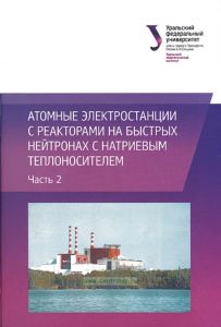 Атомные электростанции с реакторами на быстрых нейтронах с натриевым теплоносителем. Часть 2