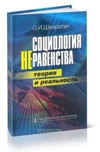 Социология неравенства. Теория и реальность