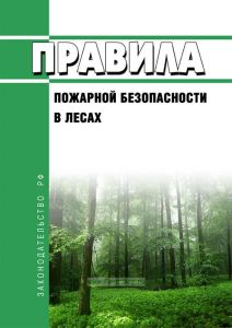 Правила пожарной безопасности в лесах 2025 год. Последняя редакция