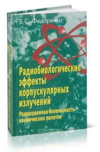 Радиобиологические эффекты корпускулярных излучений: радиационная безопасность космических полетов