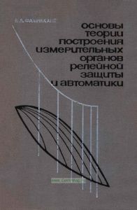 Основы теории построения измерительных органов релейной защиты и автоматики (органы с двумя электрическими величинами)