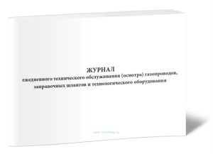 Журнал ежедневного технического обслуживания (осмотра) газопроводов, заправочных шлангов и технологического оборудования