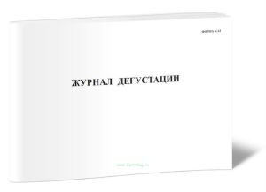 Журнал дегустации, форма К-13