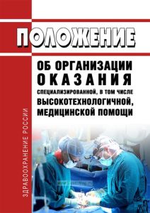 Положение об организации оказания специализированной, в том числе высокотехнологичной, медицинской помощи 2025 год. Последняя редакция