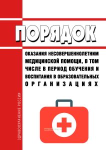 Порядок оказания несовершеннолетним медицинской помощи, в том числе в период обучения и воспитания в образовательных организациях 2025 год. Последняя редакция