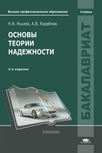 Основы теории надежности (2-е издание, переработанное)