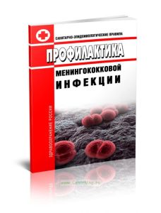СП 3.1.3542-18 Профилактика менингококковой инфекции