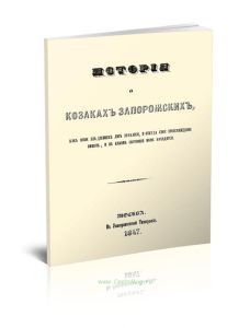История о козаках запорожских