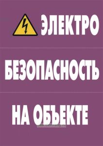 Комплект плакатов Электробезопасность на объекте (8 листов)