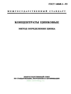 ГОСТ 14048.1-93 Концентраты цинковые. Метод определения цинка 2025 год. Последняя редакция