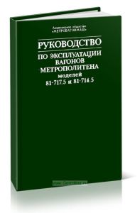 Руководство по эксплуатации вагонов метрополитена моделей 81-717.5 и 81-714.5