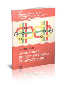 Фазировка электрического оборудования