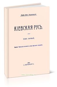 Киевская Русь. Том первый. Введение. Территория и население в эпоху образования государства