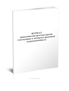 Журнал проведения инструктажа врачей, участвующих в экспертизе временной нетрудоспособности