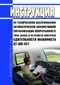 ЦТ-ЦШ-857 Инструкция по техническому обслуживанию автоматической локомотивной сигнализации непрерывного типа (АЛСН) и устройств контроля бдительности машиниста