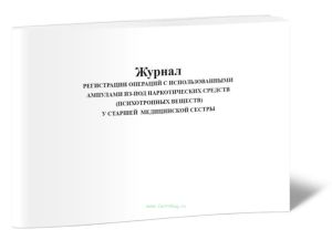 Журнал регистрации операций с использованными ампулами из-под наркотических средств (психотропных веществ) у старшей медицинской сестры