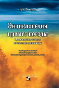 Энциклопедия примет погоды