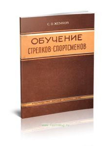 Обучение стрелков-спортсменов. Пособие по стрелковому спорту