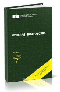 Огневая подготовка