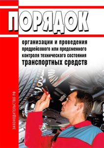 Порядок организации и проведения предрейсового или предсменного контроля технического состояния транспортных средств 2026 год. Последняя редакция