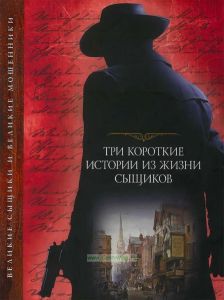 Три короткие истории из жизни сыщиков