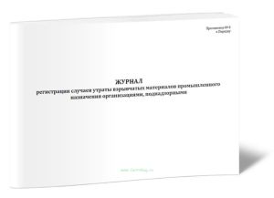 Журнал регистрации случаев утраты взрывчатых материалов промышленного назначения организациями