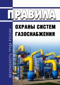 Правила охраны систем газоснабжения