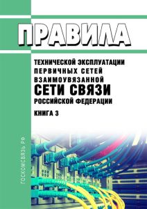 Правила технической эксплуатации первичных сетей Взаимоувязанной сети связи Российской Федерации. Книга 3. Правила технической эксплуатации линейно-кабельных сооружений междугородных линий передачи 2025 год. Последняя редакция