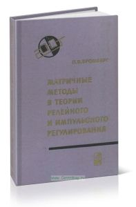 Матричные методы в теории релейного и импульсного регулирования
