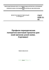ГОСТ 8320.12-83 Профили периодические поперечно-винтовой прокатки для осей вагонов узкой колеи. Сортамент 2026 год. Последняя редакция
