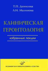 Клиническая геронтология. Избранные лекции