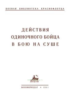 Действия одиночного бойца в бою на суше