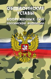 Общевоинские уставы Вооруженных Сил Российской Федерации 2025 год. Последняя редакция