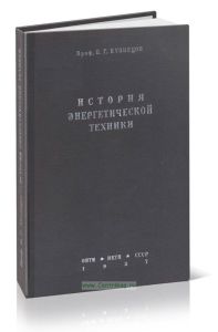 История энергетической техники